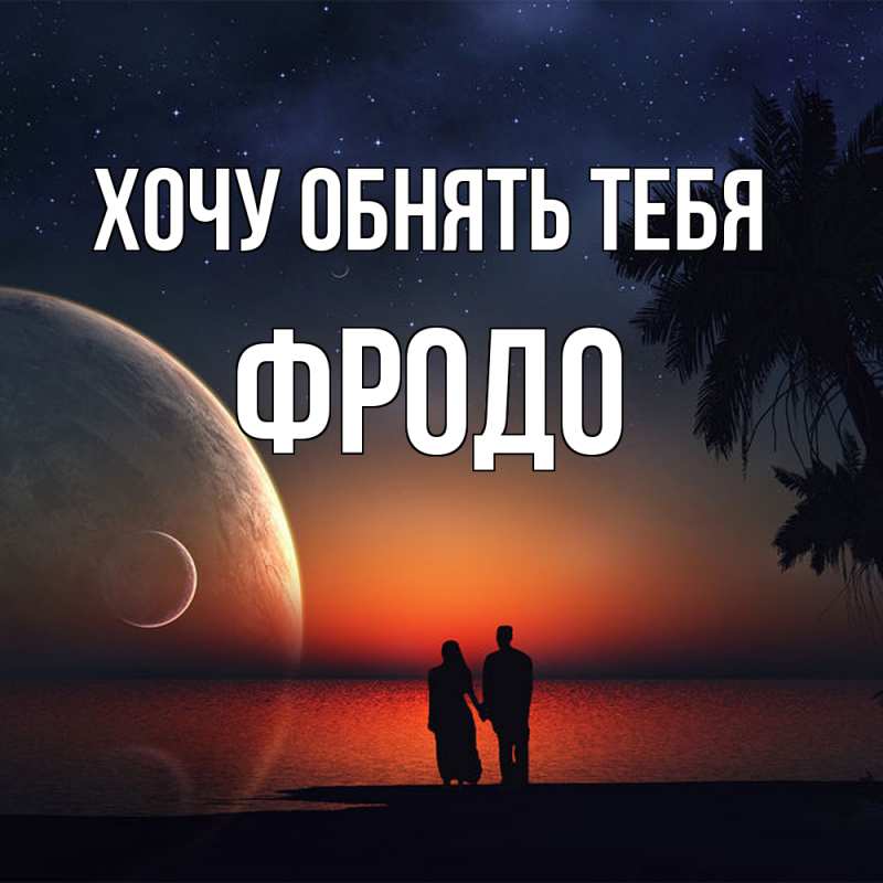 Картинка Хочу обнять тебя, Фродо