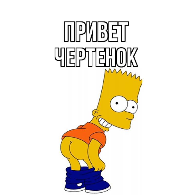 Картинка Привет, чеpтенок