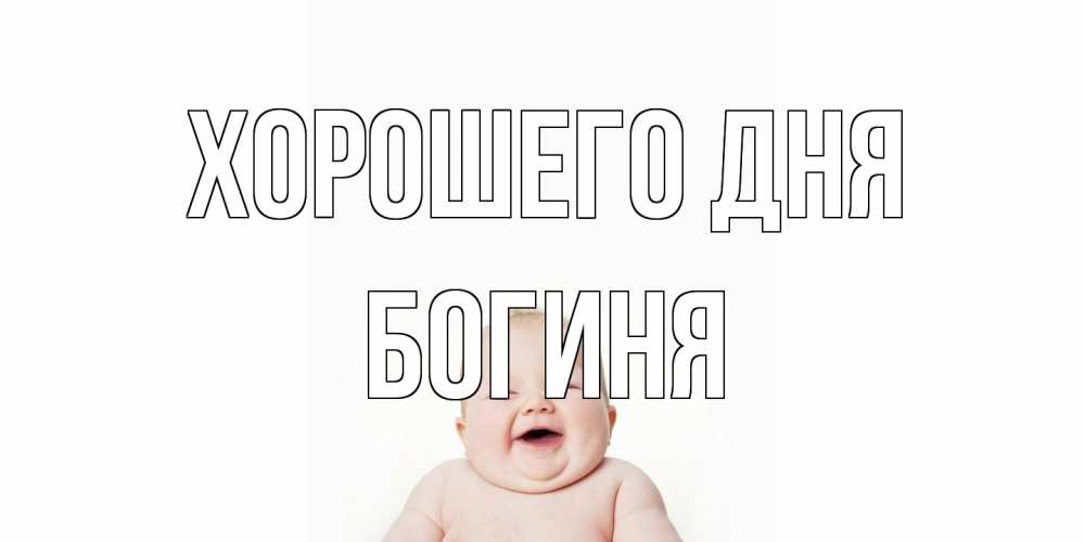 Открытка на каждый день с именем, Богиня Хорошего дня открытка для поднятия настроения Прикольная открытка с пожеланием онлайн скачать бесплатно 