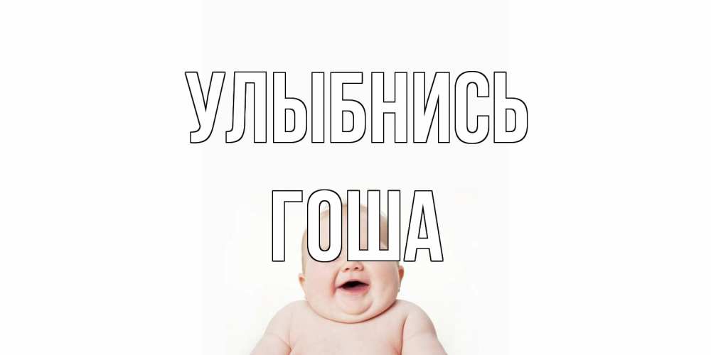 Открытка на каждый день с именем, Гоша Улыбнись ребенок Прикольная открытка с пожеланием онлайн скачать бесплатно 