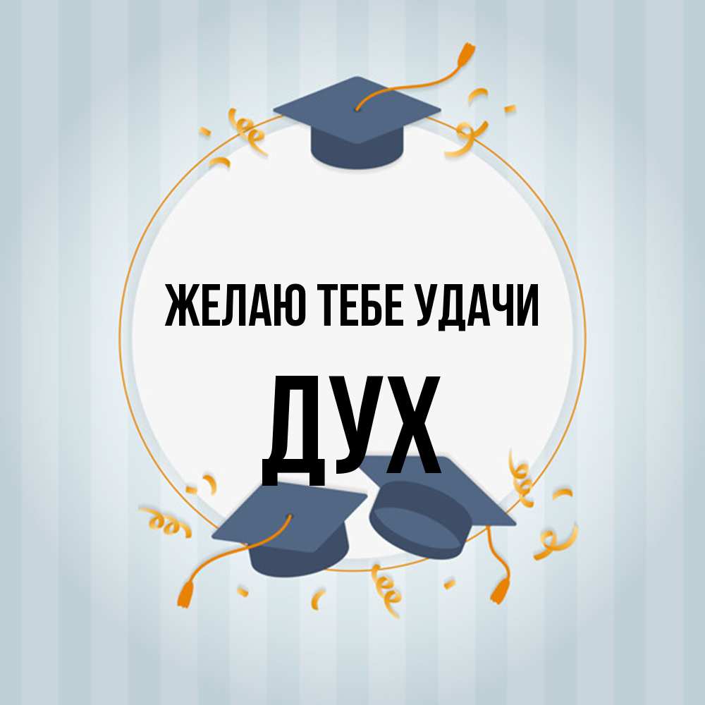 Открытка на каждый день с именем, Дух Желаю тебе удачи для студентов Прикольная открытка с пожеланием онлайн скачать бесплатно 