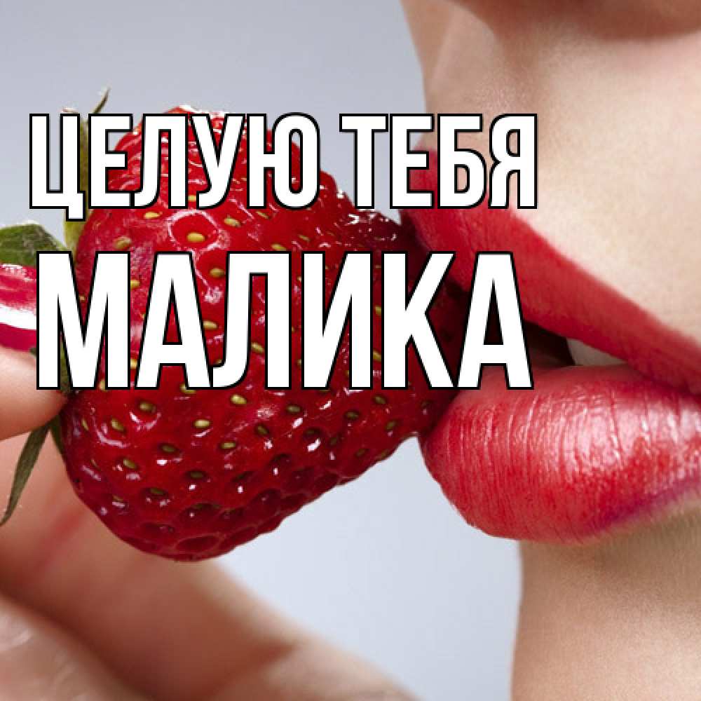 Открытка на каждый день с именем, Малика Целую тебя губки держат клубничку Прикольная открытка с пожеланием онлайн скачать бесплатно 