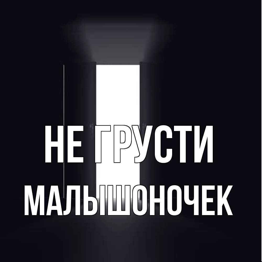 Открытка на каждый день с именем, Малышоночек Не грусти открытая дверь Прикольная открытка с пожеланием онлайн скачать бесплатно 