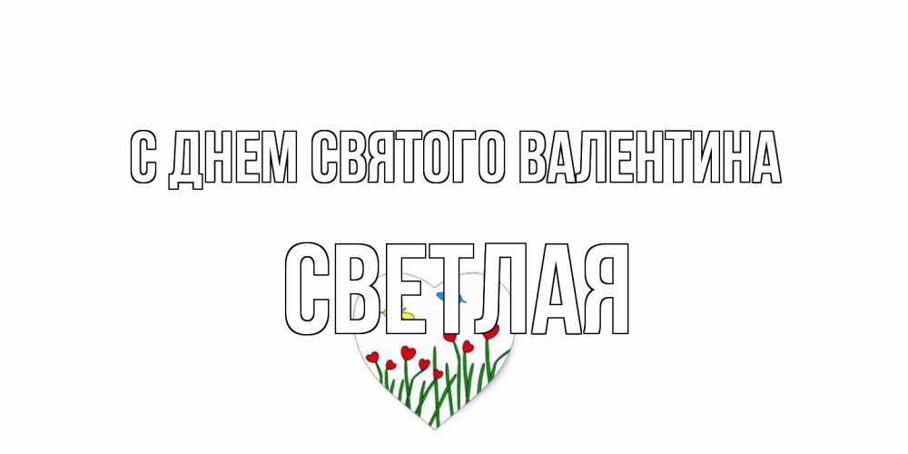 Открытка на каждый день с именем, Светлая С днем Святого Валентина открытки онлайн на 14 февраля Прикольная открытка с пожеланием онлайн скачать бесплатно 