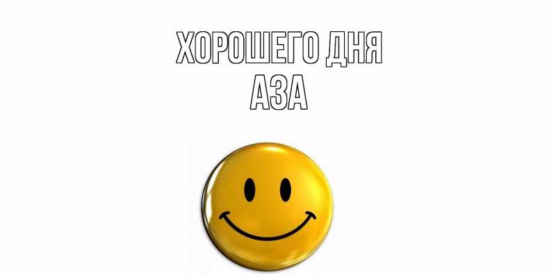Картинка Хорошего дня, Аза