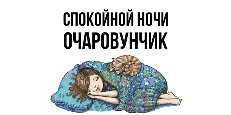 Картинка Спокойной ночи, Очаpовунчик