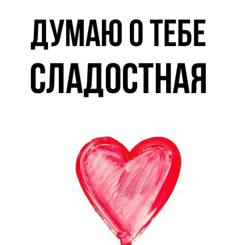 Картинка Думаю о тебе, Сладостная