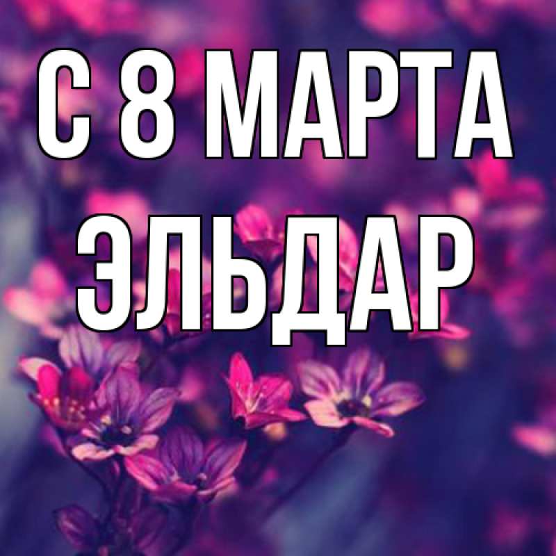 Картинка C 8 МАРТА, Эльдар