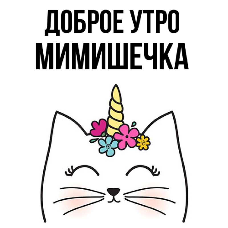Картинка Доброе утро, мимишечка