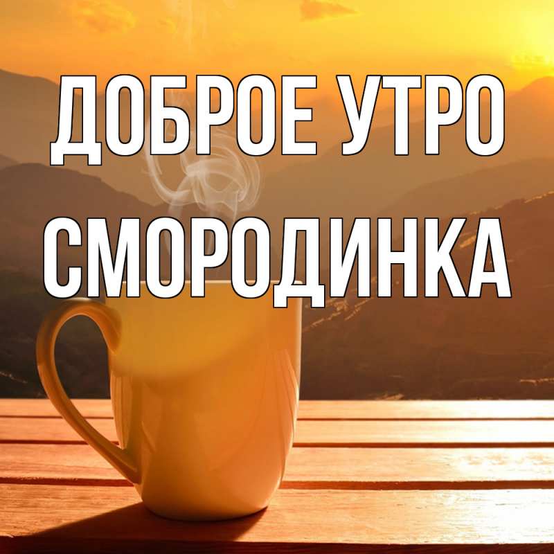 Картинка Доброе утро, смородинка