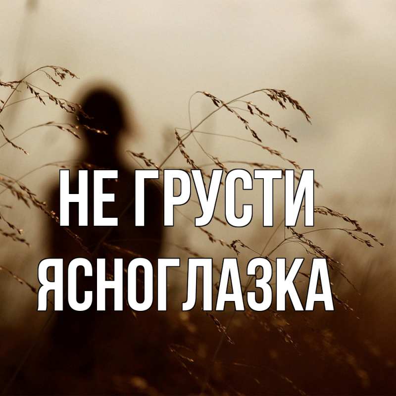 Картинка Не грусти, ясноглазка