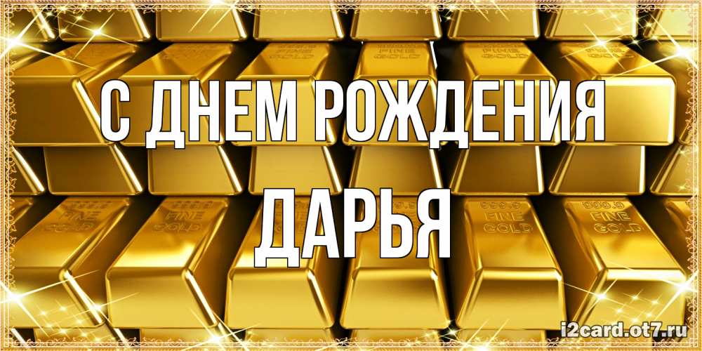 Открытка на каждый день с именем, Дарья С днем рождения открытки с пожеланиями финансовой стабильности Прикольная открытка с пожеланием онлайн скачать бесплатно 