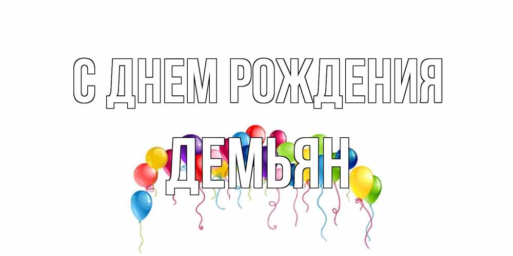 Открытка на каждый день с именем, Демьян С днем рождения Воздушные шары, ленты Прикольная открытка с пожеланием онлайн скачать бесплатно 