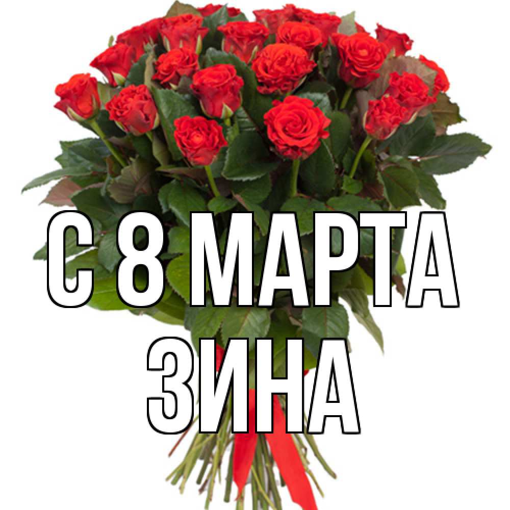 Открытка на каждый день с именем, Зина C 8 МАРТА цветы на 8 марта 1 Прикольная открытка с пожеланием онлайн скачать бесплатно 