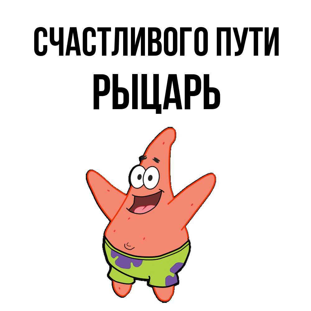 Открытка на каждый день с именем, Рыцарь Счастливого пути желает тебе хорошей дороги Прикольная открытка с пожеланием онлайн скачать бесплатно 