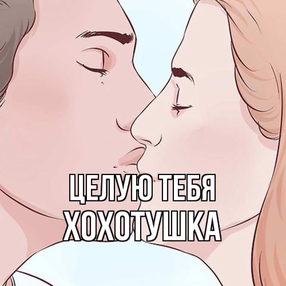 Открытка на каждый день с именем, Хохотушка Целую тебя скачать бесплатно открытки про поцелуи Прикольная открытка с пожеланием онлайн скачать бесплатно 