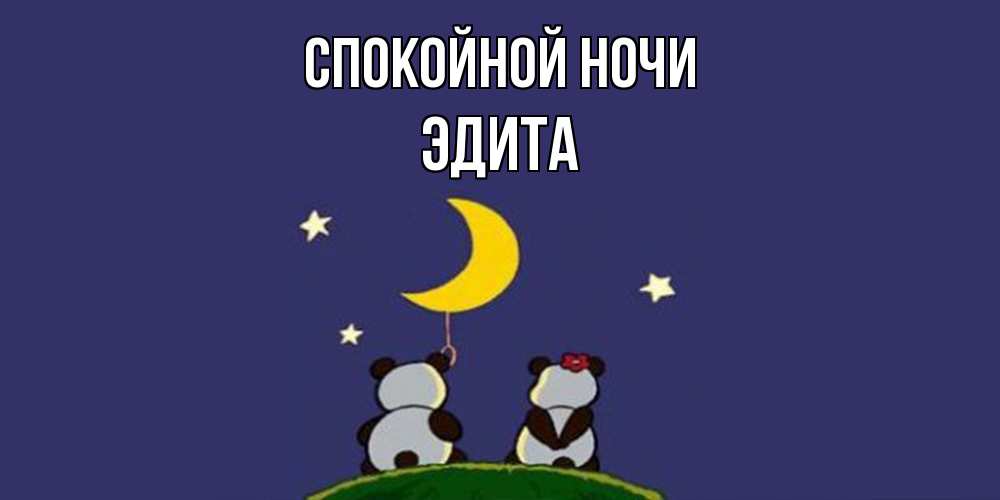 Открытка на каждый день с именем, Эдита Спокойной ночи открытка с пожеланиями хорошо выспаться Прикольная открытка с пожеланием онлайн скачать бесплатно 