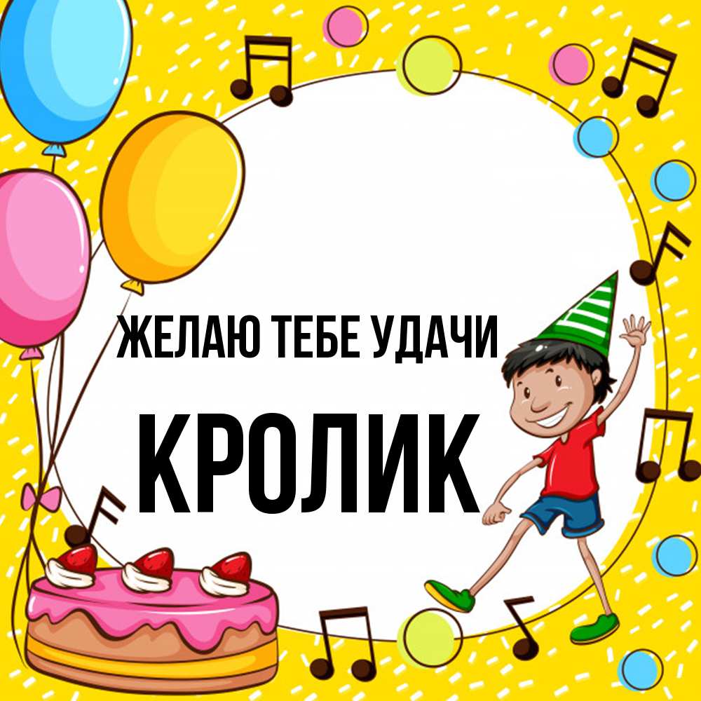 Открытка на каждый день с именем, кролик Желаю тебе удачи открытка 1 Прикольная открытка с пожеланием онлайн скачать бесплатно 