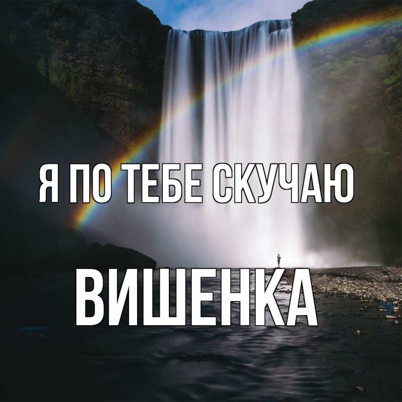 Картинка Я по тебе скучаю, Вишенка