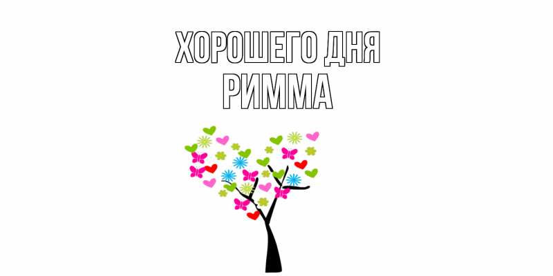 Картинка Хорошего дня, Римма