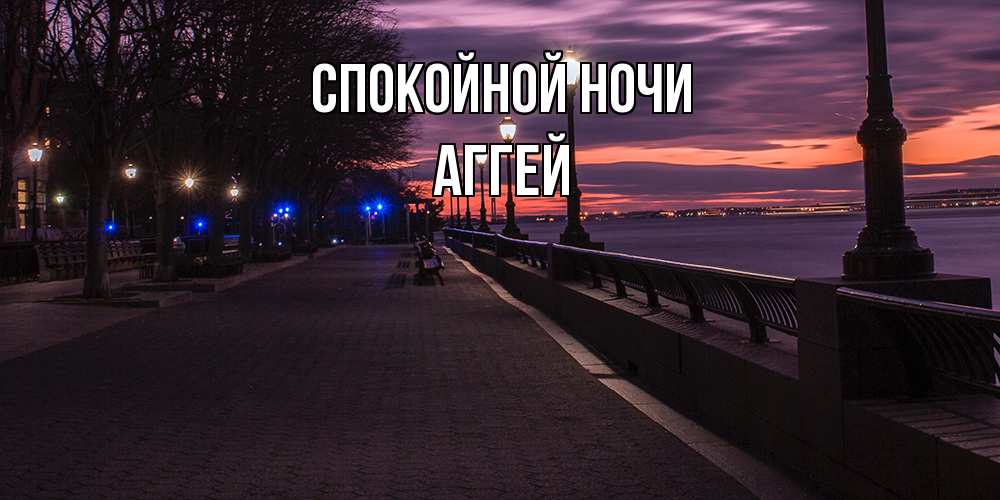 Открытка на каждый день с именем, Аггей Спокойной ночи фонари на фоне реки Прикольная открытка с пожеланием онлайн скачать бесплатно 