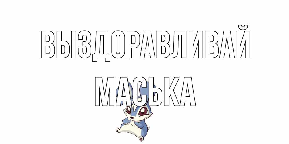 Открытка на каждый день с именем, Маська Выздоравливай серый заяц на открытке про выздоравление Прикольная открытка с пожеланием онлайн скачать бесплатно 