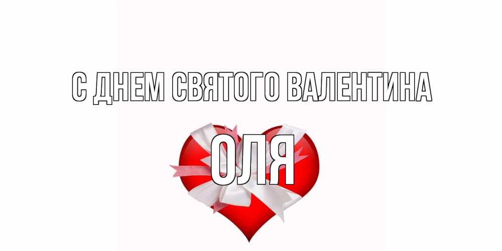 Открытка на каждый день с именем, Оля С днем Святого Валентина сердечко на 14 февраля  для моей девушки подписать именем Прикольная открытка с пожеланием онлайн скачать бесплатно 