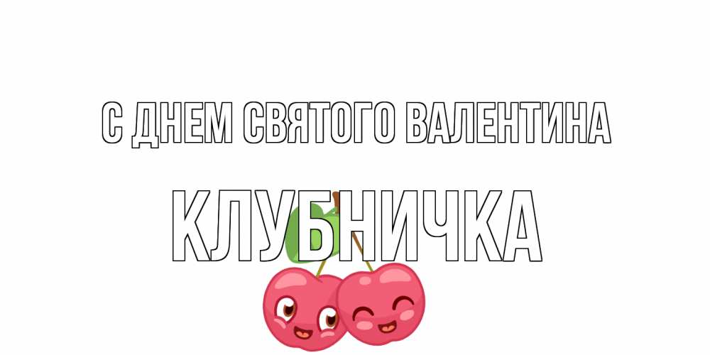 Открытка на каждый день с именем, клубничка С днем Святого Валентина 14 февраля день всех влюбленных Прикольная открытка с пожеланием онлайн скачать бесплатно 
