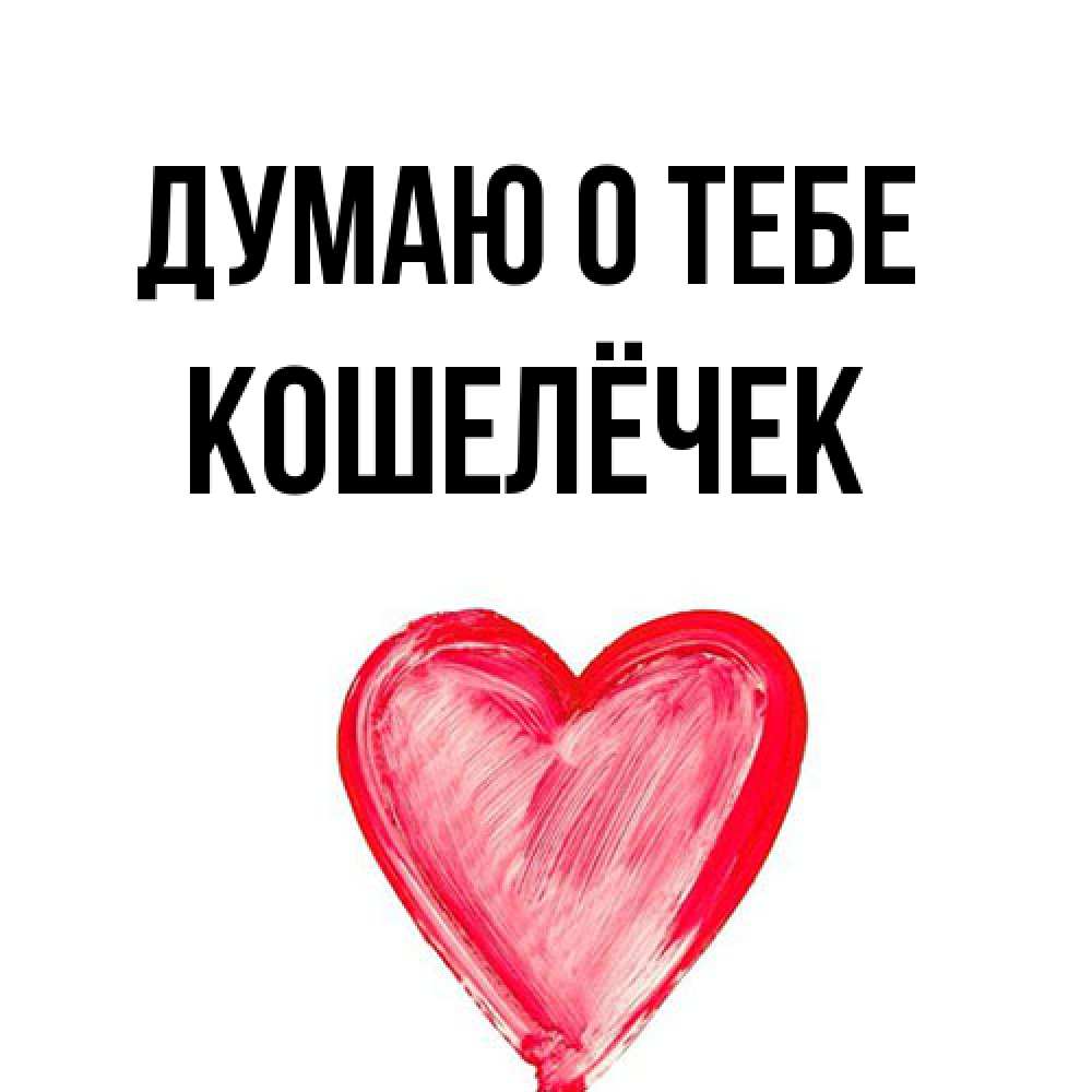 Открытка на каждый день с именем, кошелёчек Думаю о тебе для влюбленных Прикольная открытка с пожеланием онлайн скачать бесплатно 