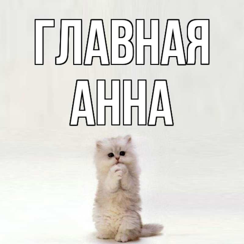 Картинка  с именем , Анна