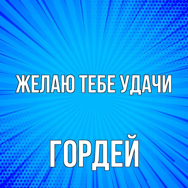 Картинка Желаю тебе удачи, Гордей
