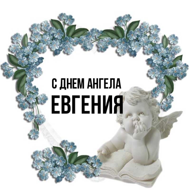 Картинка С днем ангела, Евгения