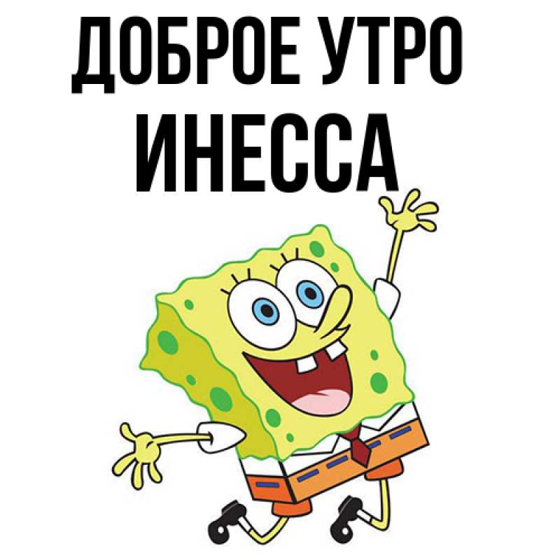 Картинка Доброе утро, Инесса