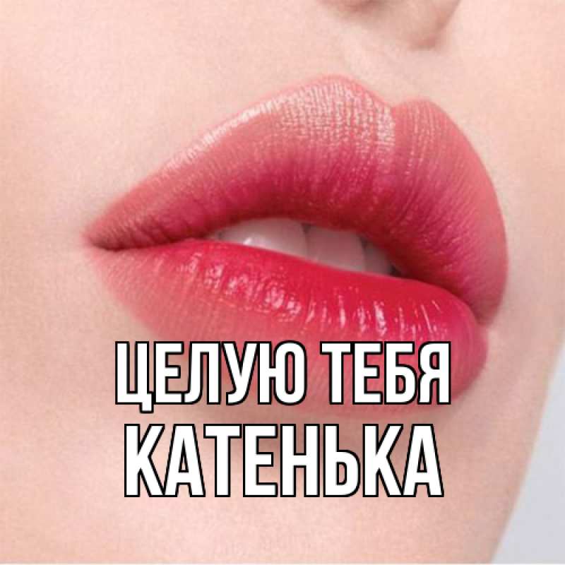 Картинка Целую тебя, Катенька
