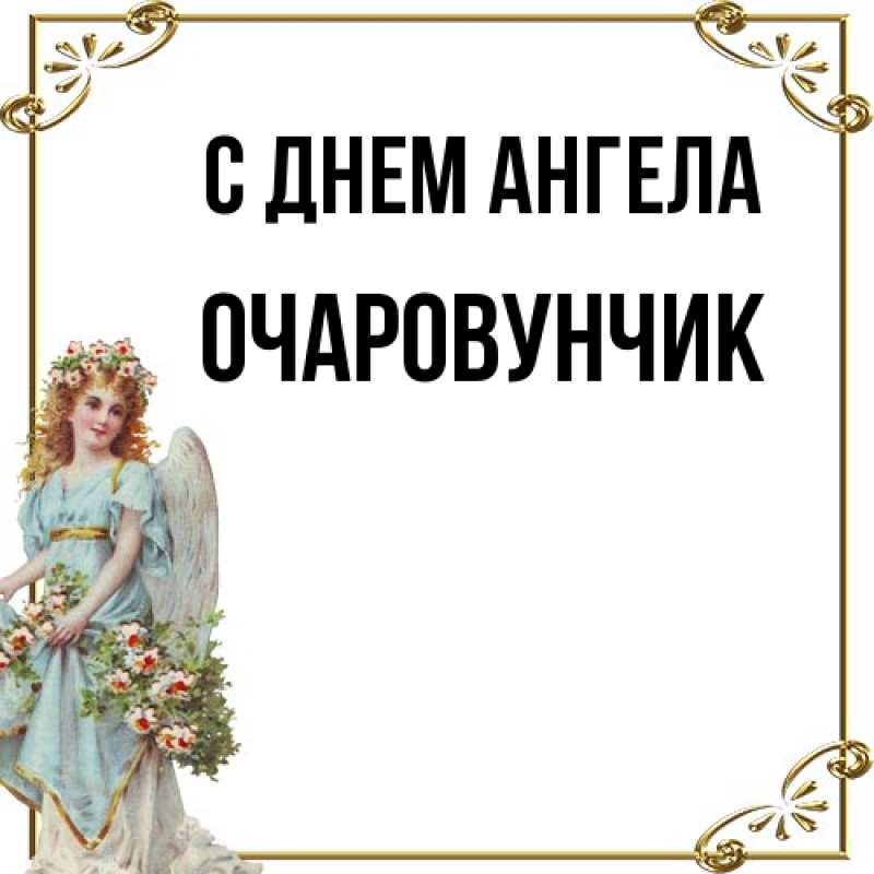 Картинка С днем ангела, Очаpовунчик