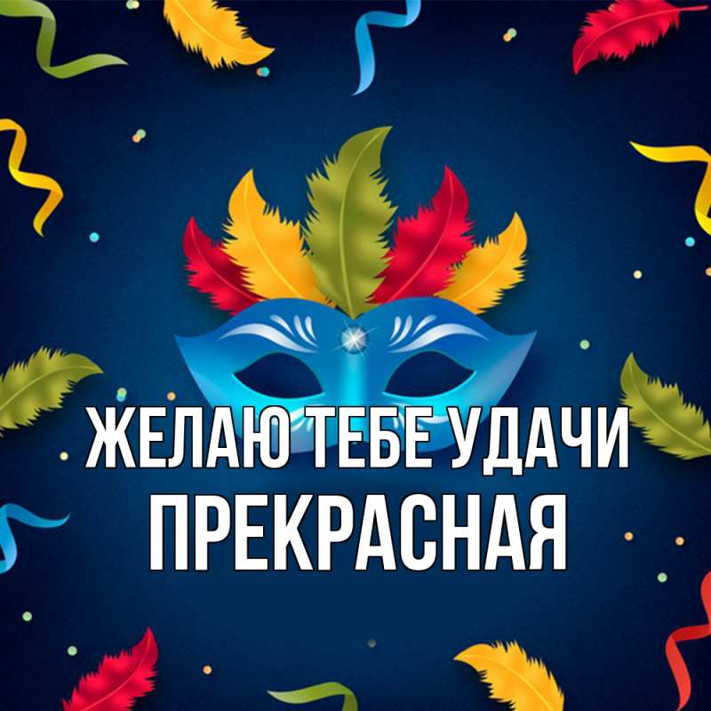 Картинка Желаю тебе удачи, Прекрасная