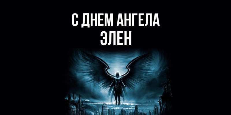 Картинка С днем ангела, Элен