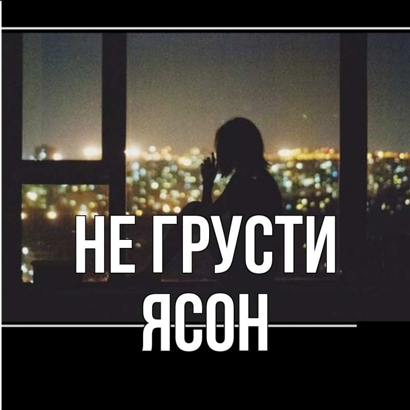 Картинка Не грусти, Ясон