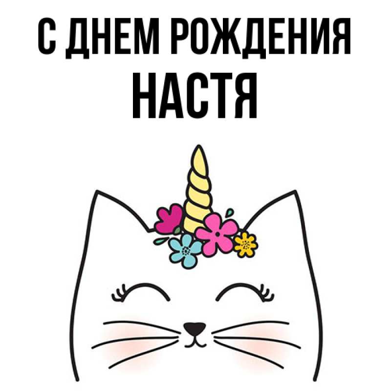Картинка С днем рождения, настя