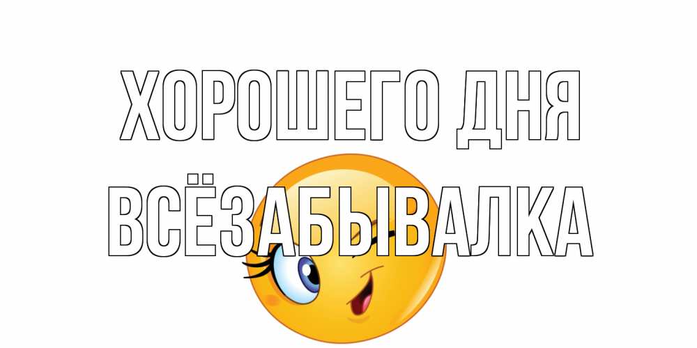 Открытка на каждый день с именем, Всёзабывалка Хорошего дня чудесный день Прикольная открытка с пожеланием онлайн скачать бесплатно 