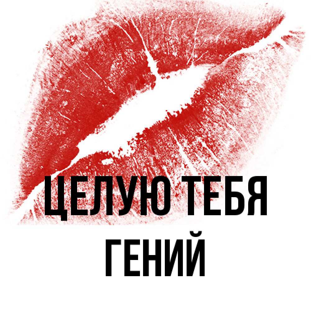 Открытка на каждый день с именем, Гений Целую тебя открытка с пожеланием поцелуя Прикольная открытка с пожеланием онлайн скачать бесплатно 