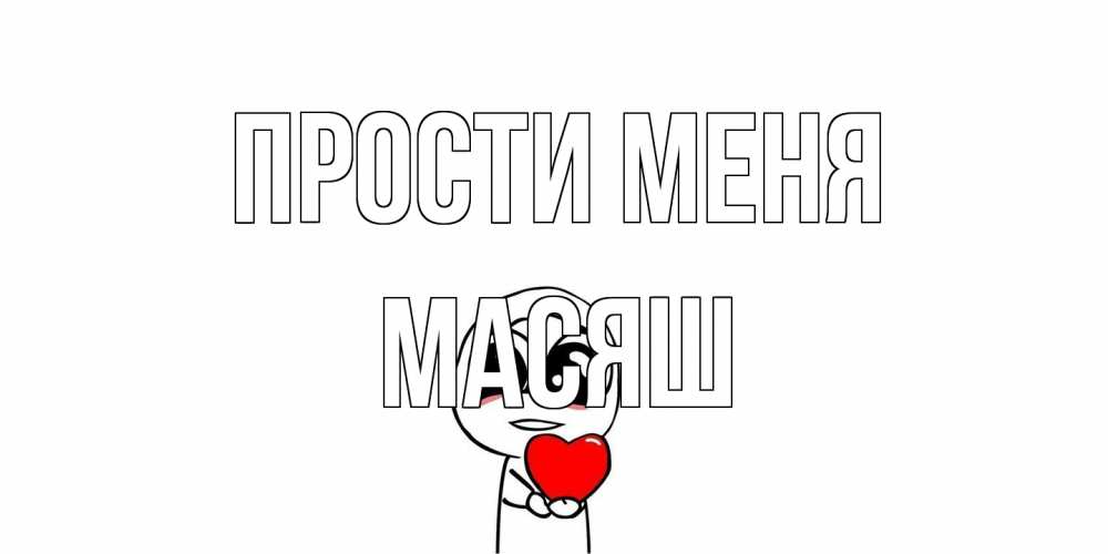 Открытка на каждый день с именем, Масяш Прости меня тролль фейс с сердечком просит прощения Прикольная открытка с пожеланием онлайн скачать бесплатно 