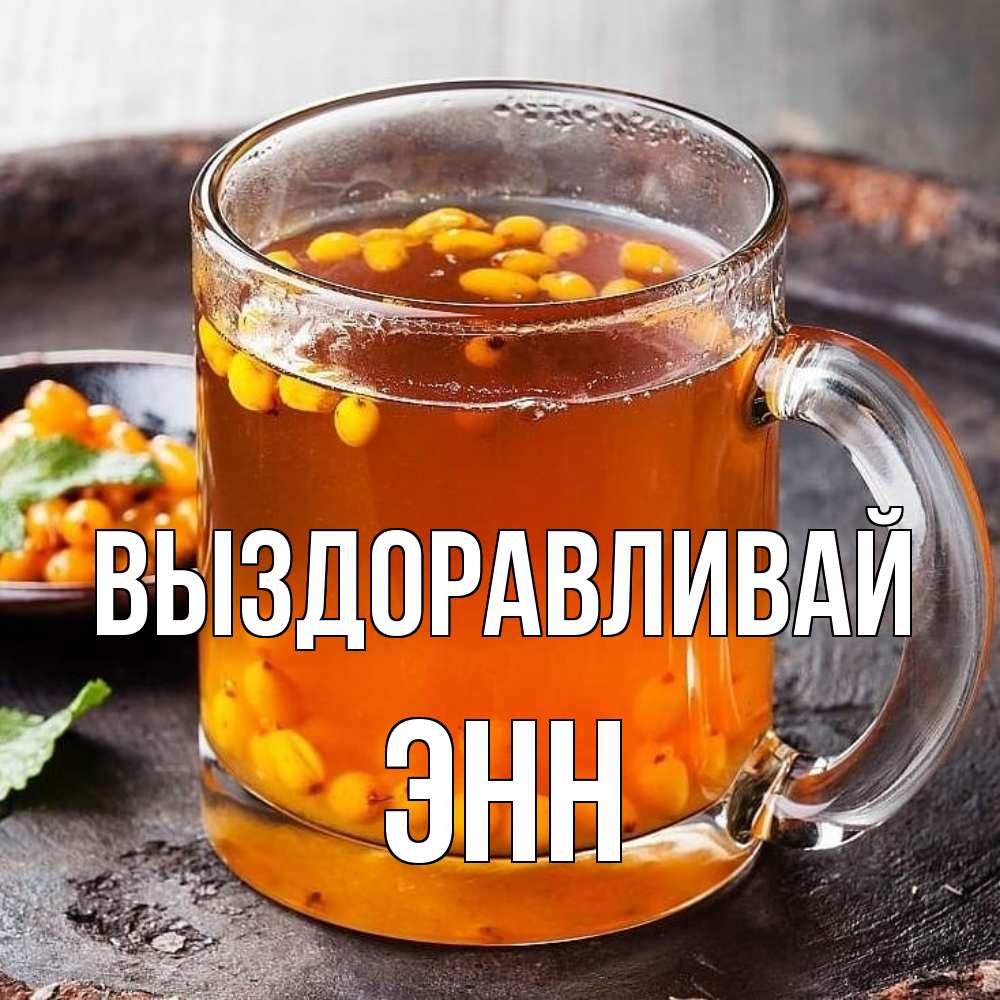 Открытка на каждый день с именем, Энн Выздоравливай лекарство от простуды Прикольная открытка с пожеланием онлайн скачать бесплатно 