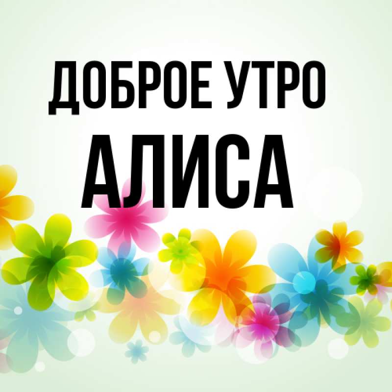 Открытка с именем, Алиса, Доброе утро