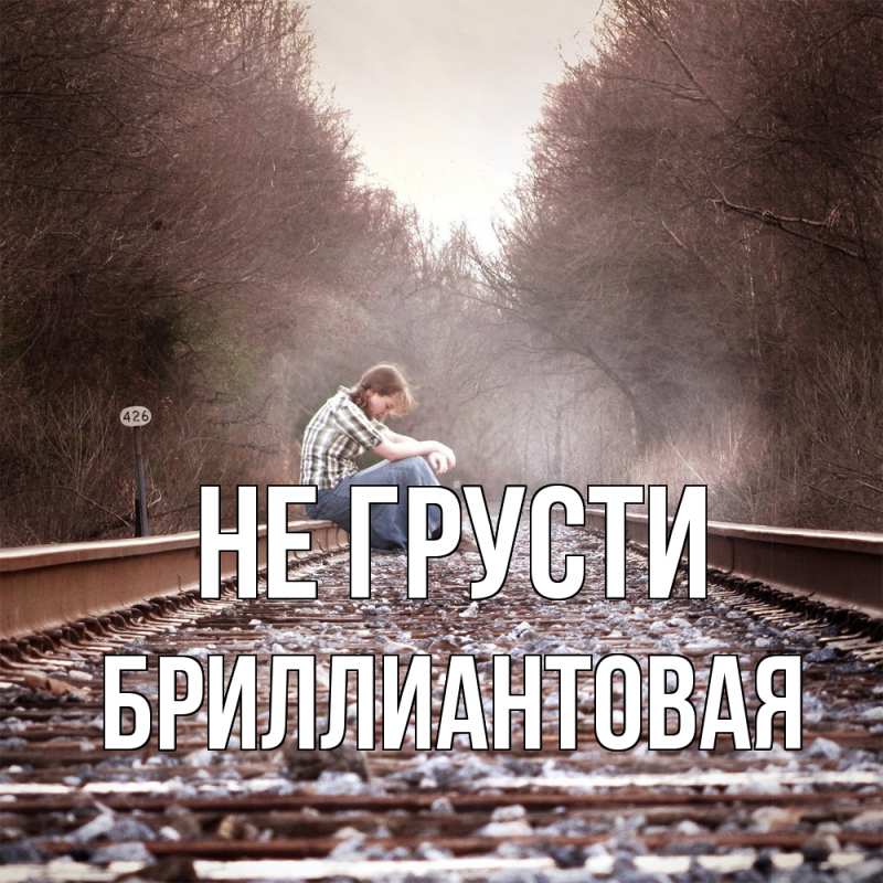 Картинка Не грусти, Бриллиантовая