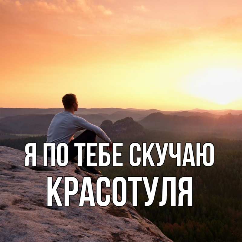 Картинка Я по тебе скучаю, Красотуля