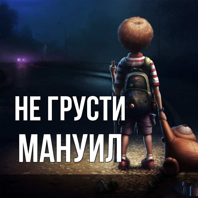 Картинка Не грусти, Мануил