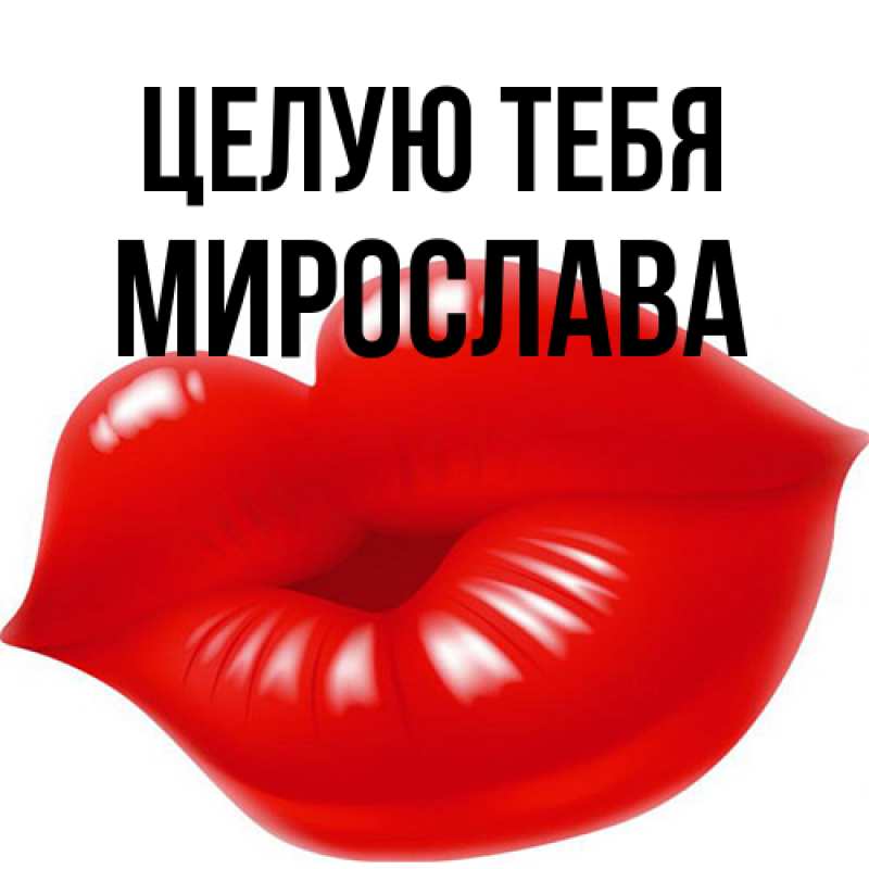 Картинка Целую тебя, Мирослава