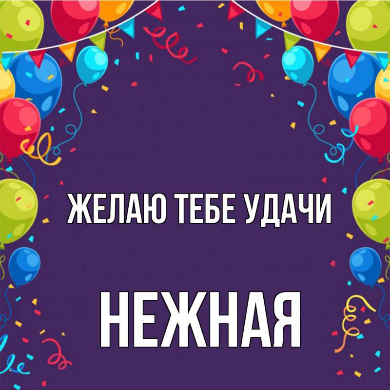 Картинка Желаю тебе удачи, Нежная
