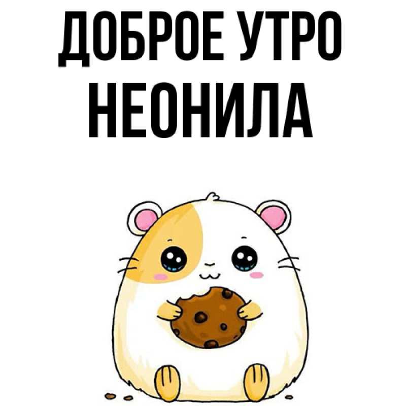 Картинка Доброе утро, Неонила